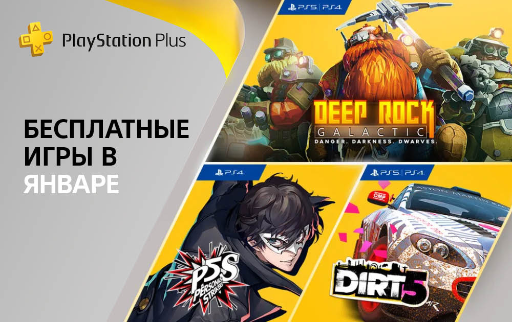 Бесплатные игры PlayStation Plus – январь 2022