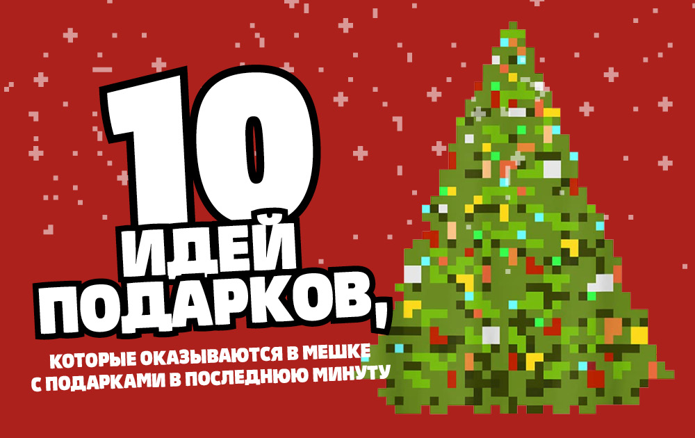 10 идей подарков, которые оказываются в мешке с подарками в последнюю минуту